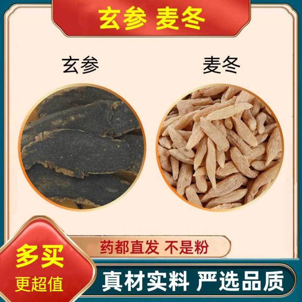 玄参麦冬汤组合中材精选正宗玄参加麦冬真材实料独立泡水茶姜
