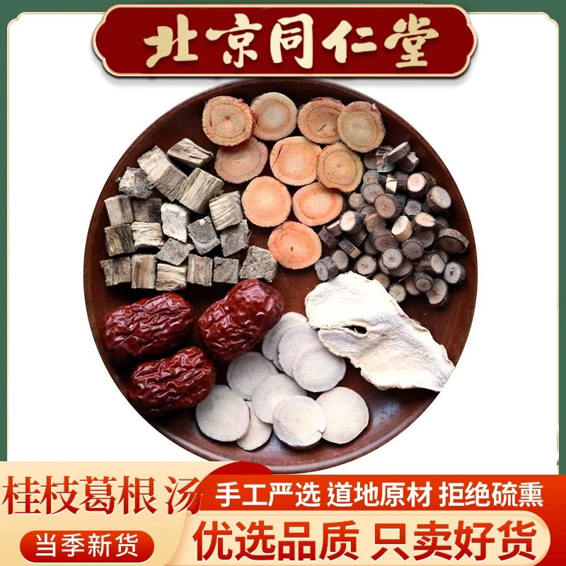 倪海厦-桂枝加葛根汤正宗同仁严选品质选材姜真材实料42g/副