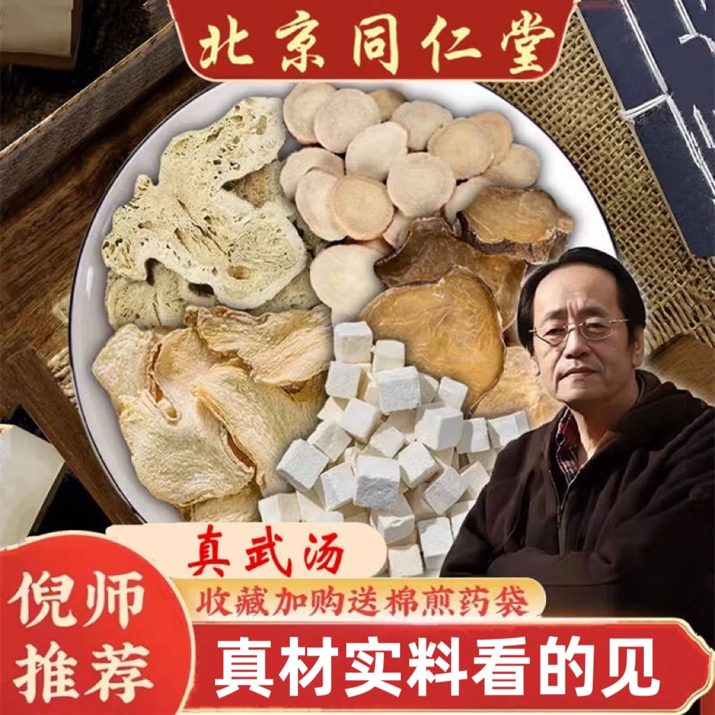 倪海厦 真武汤 原料同仁品质甄选茯苓白芍干姜白术农产品42克／副
