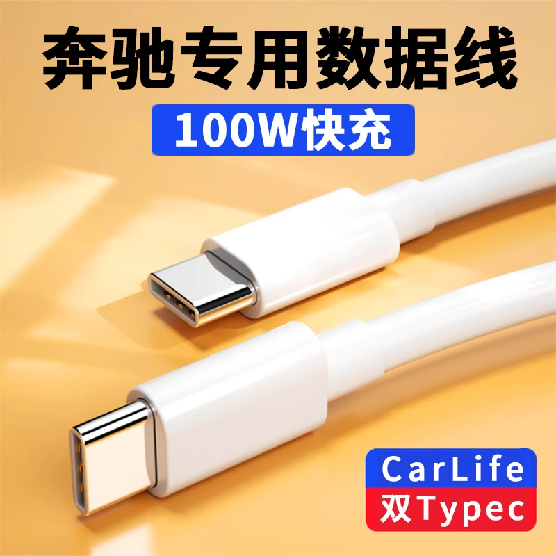 适用奔驰车载充电线typec快充100W手机glc300l充电e3