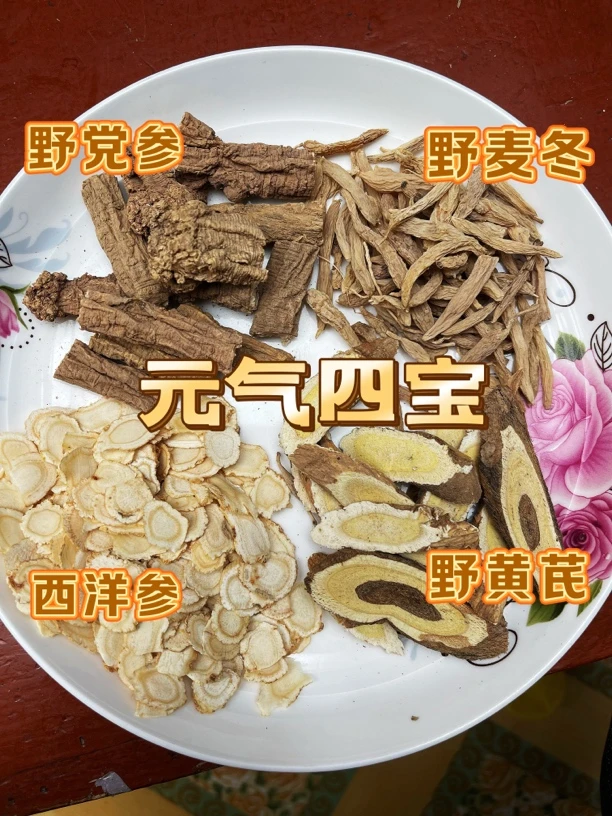 《四宝茶》野黄芪,野党参,野麦冬,西洋参,泡水煮水煲汤,老人男女