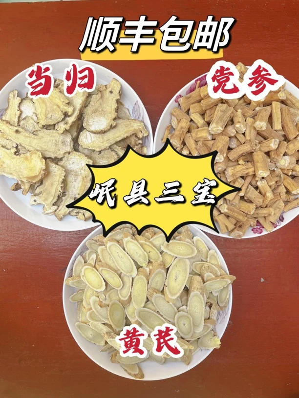 【三宝组合装】都是种植当归黄芪党参,甘肃岷县原产地直发,搭配枸杞