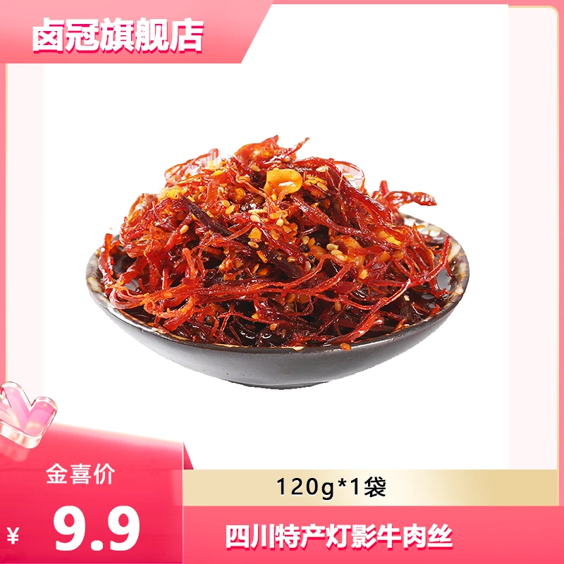 【卤冠】四川特色零食灯影牛肉丝120g开袋散装麻辣五香味即食佳品