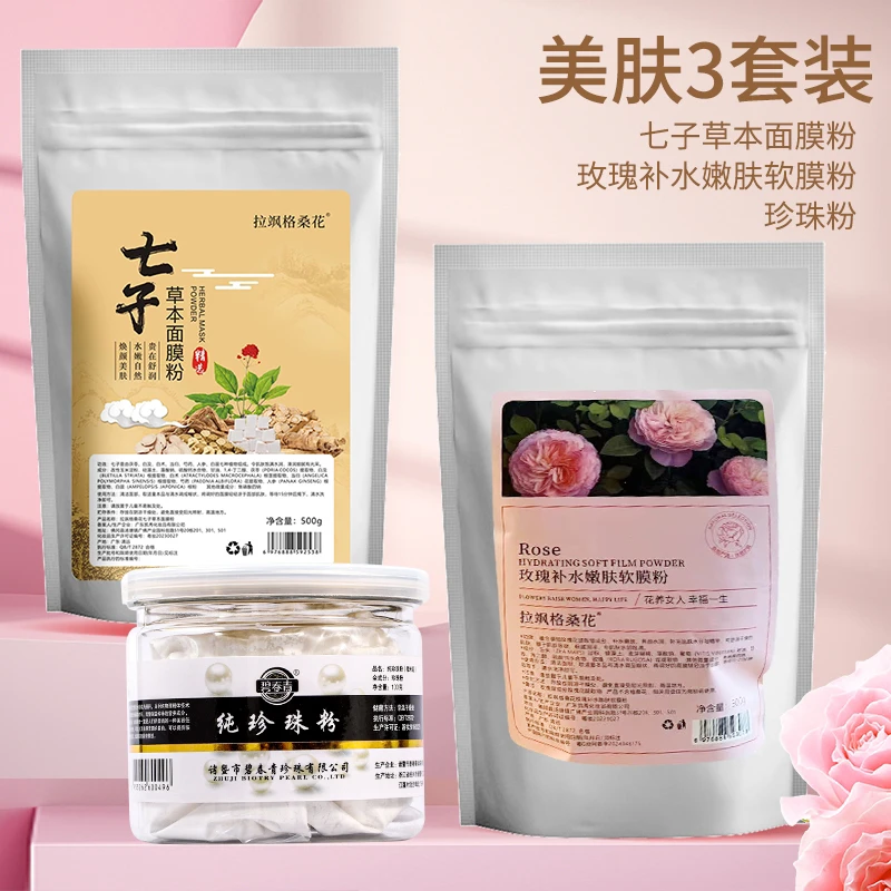 美肤三件套（一袋500g七子面膜粉+500g玫瑰软膜粉+100g珍珠粉）
