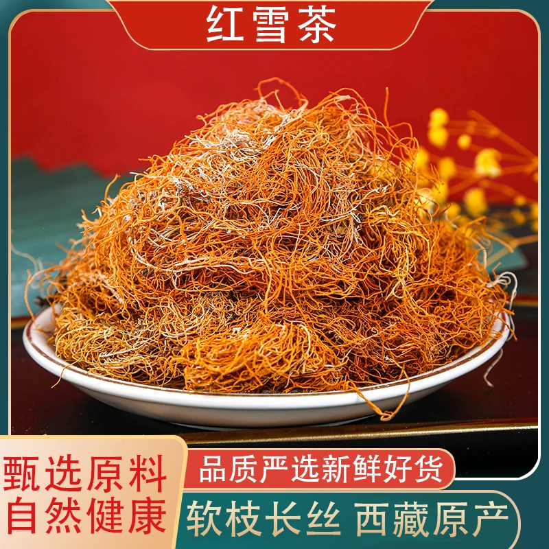 （岁）西藏雪茶丝丝250g（又名金丝茶，冷水冲洗，开水泡）