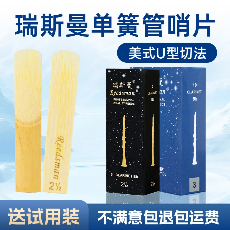 瑞斯曼降b调单簧管哨片初学黑管哨片独立包装2.0/2.5/3.0芦苇哨片
