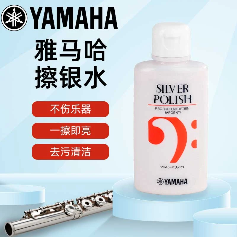 YAMAHA雅马哈擦银膏擦银水长笛小号黑管清洁清洗剂镀银乐器通用