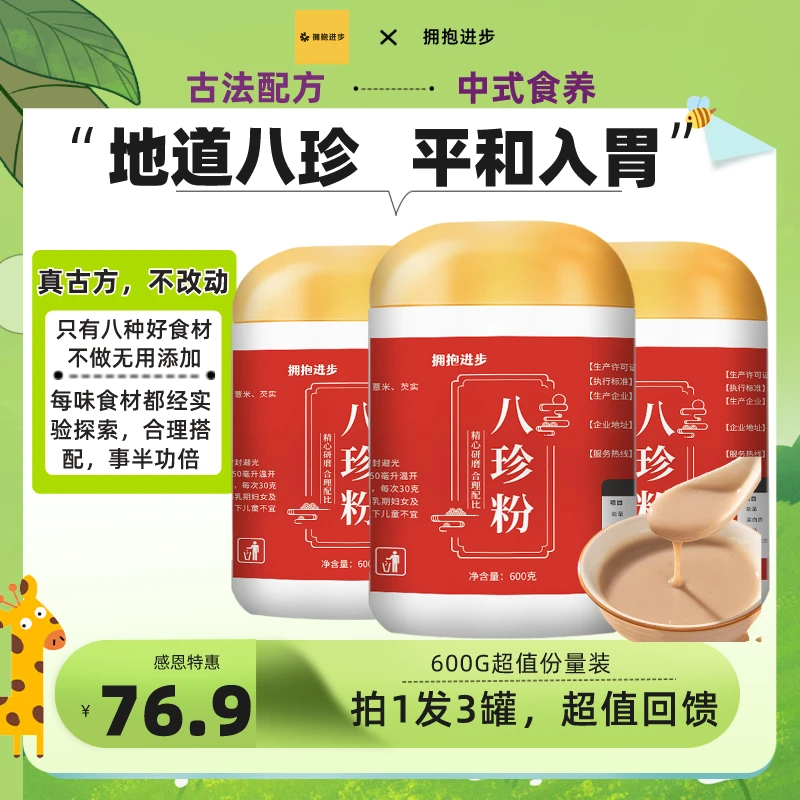 中医古方八珍粉600G山药山楂茯苓芡实莲子薏米粉冲泡营养即食代餐