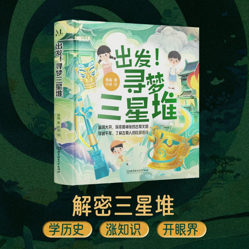 出发！寻梦三星堆