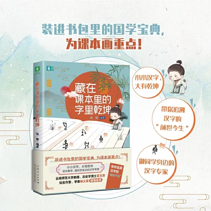 藏在课本里的字里乾坤 装进书包里的国学宝典 为课本画重点