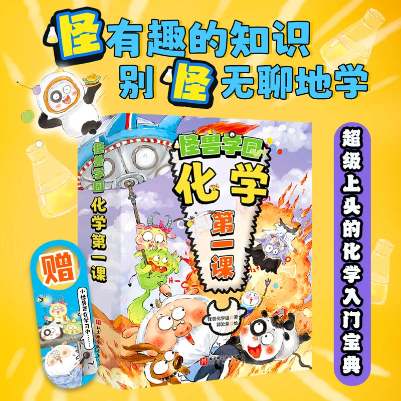 怪兽学园.化学第一课(全10册)