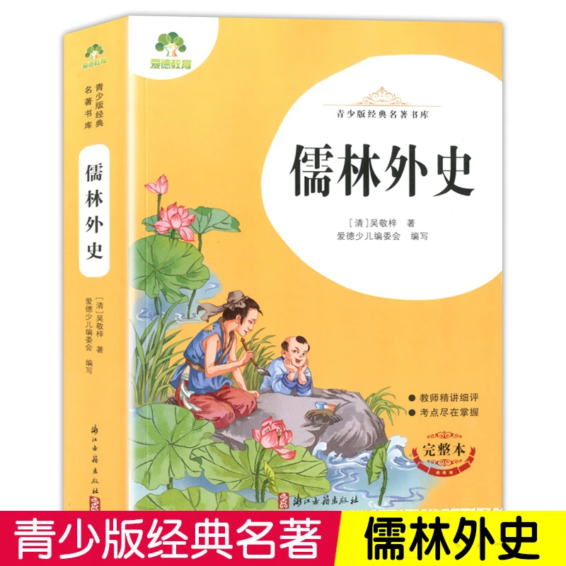 爱德少儿：青少版经典名著书库·儒林外史