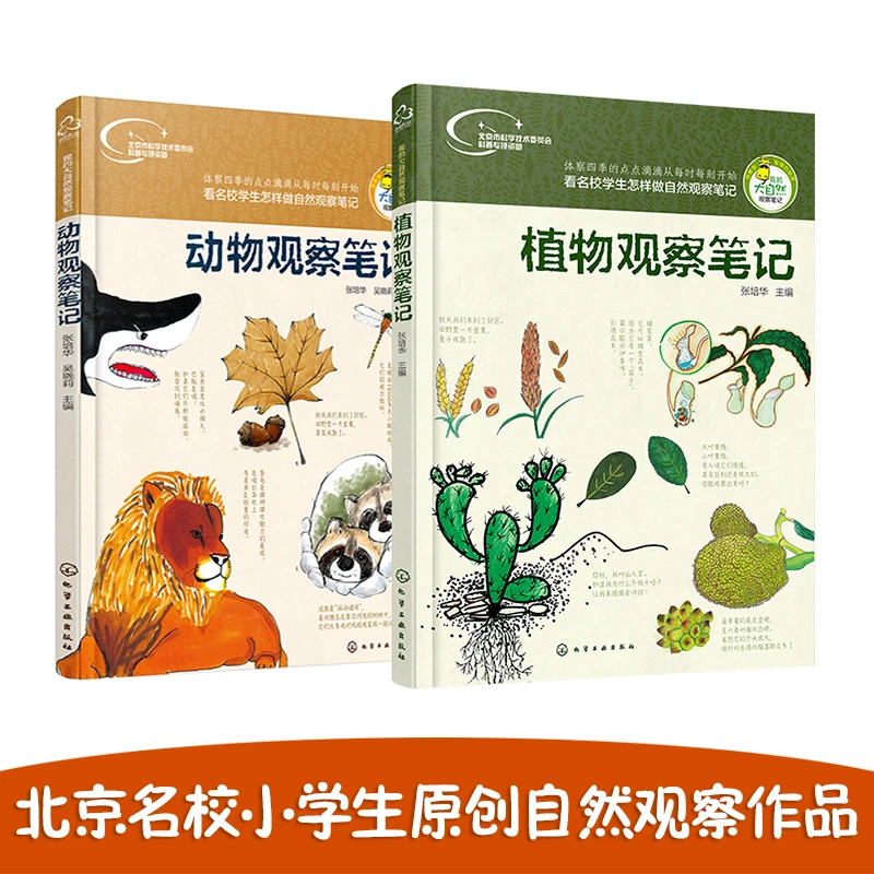 动物、植物观察笔记(两册套装)