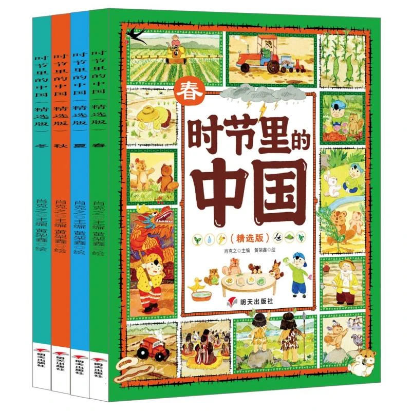 时节里的中国(4册套装）