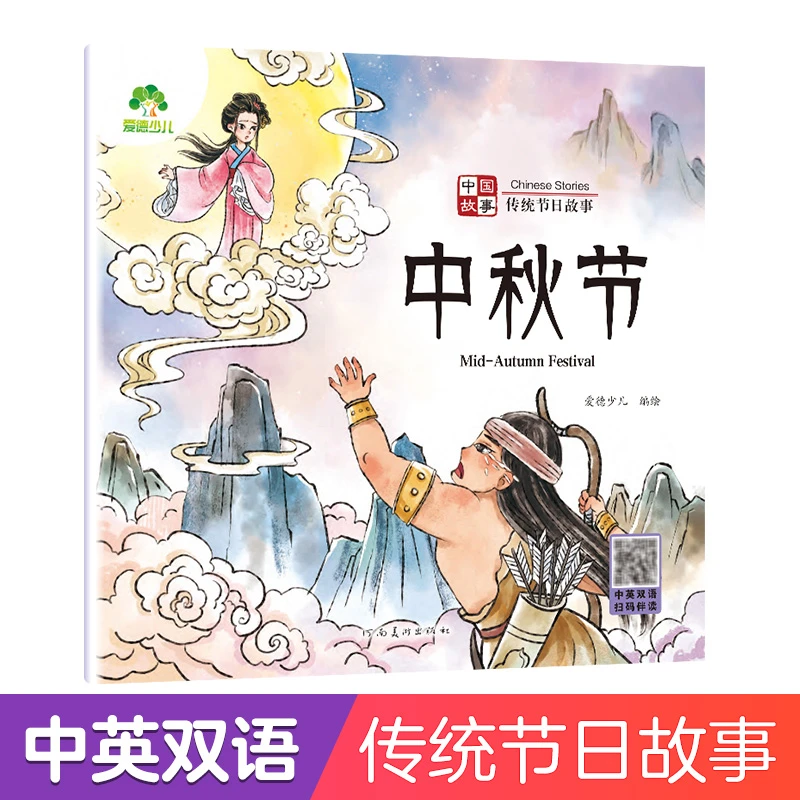 爱德少儿：中国故事·传统节日故事