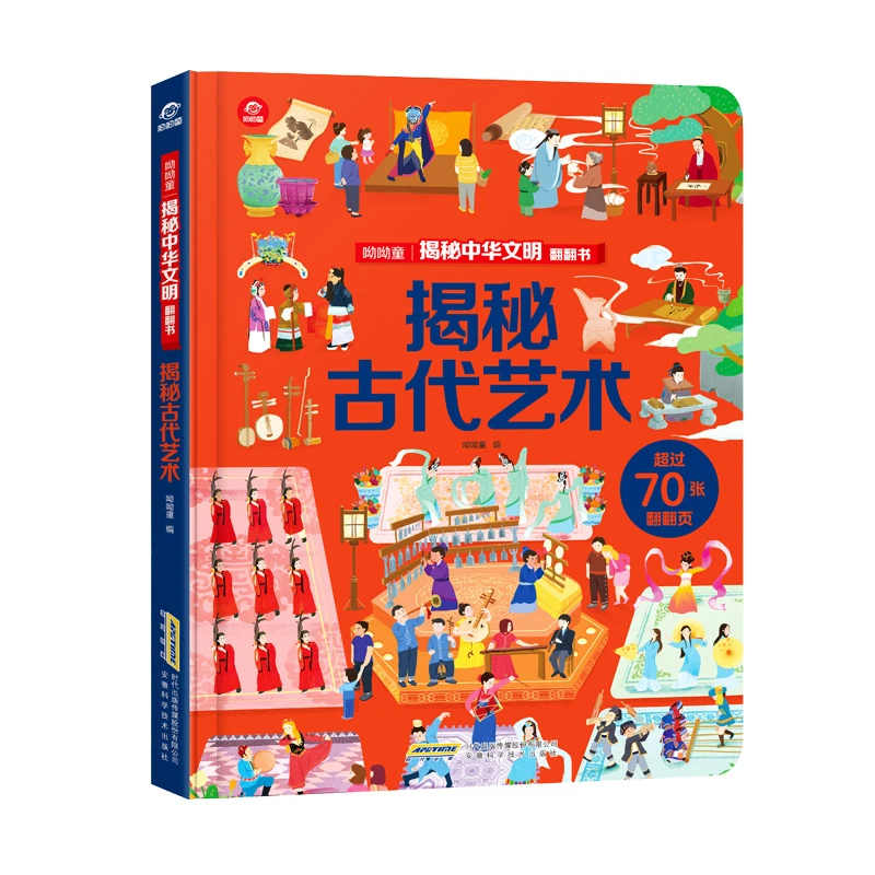 【揭秘中华文明翻翻书】揭秘古代艺术（呦呦童）