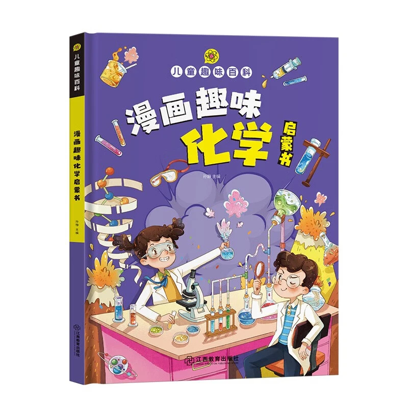 儿童趣味百科·漫画趣味化学启蒙书