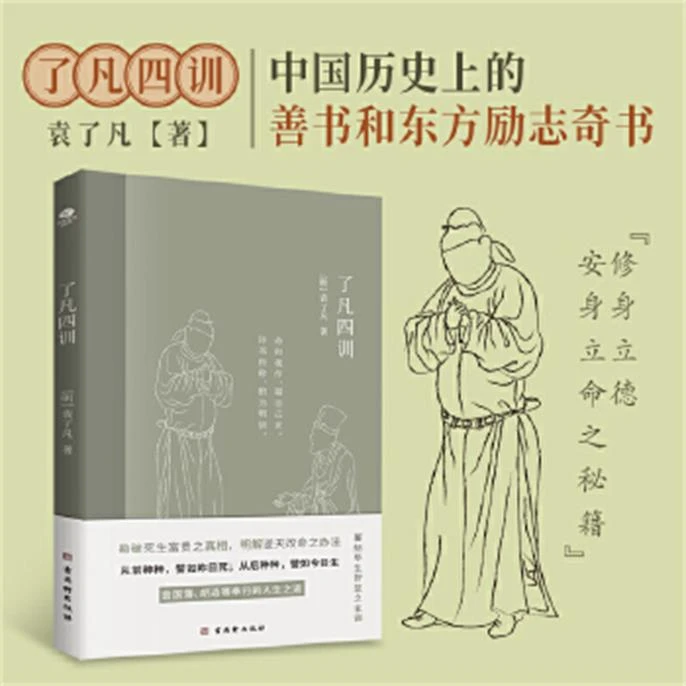 了凡四训 明朝袁了凡所著
