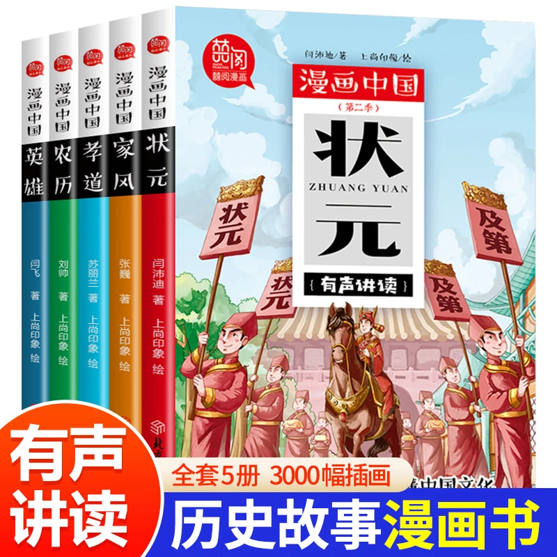 漫画中国--第二季（状元家风英雄孝道农历）套装