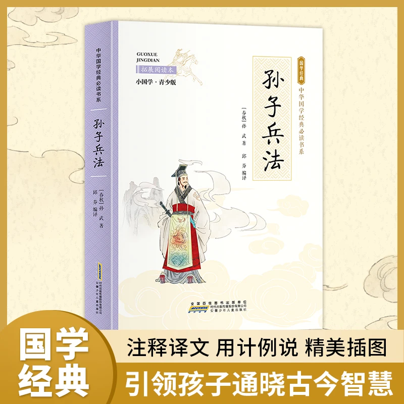 中华国学经典必读书系(彩图板)-孙子兵法
