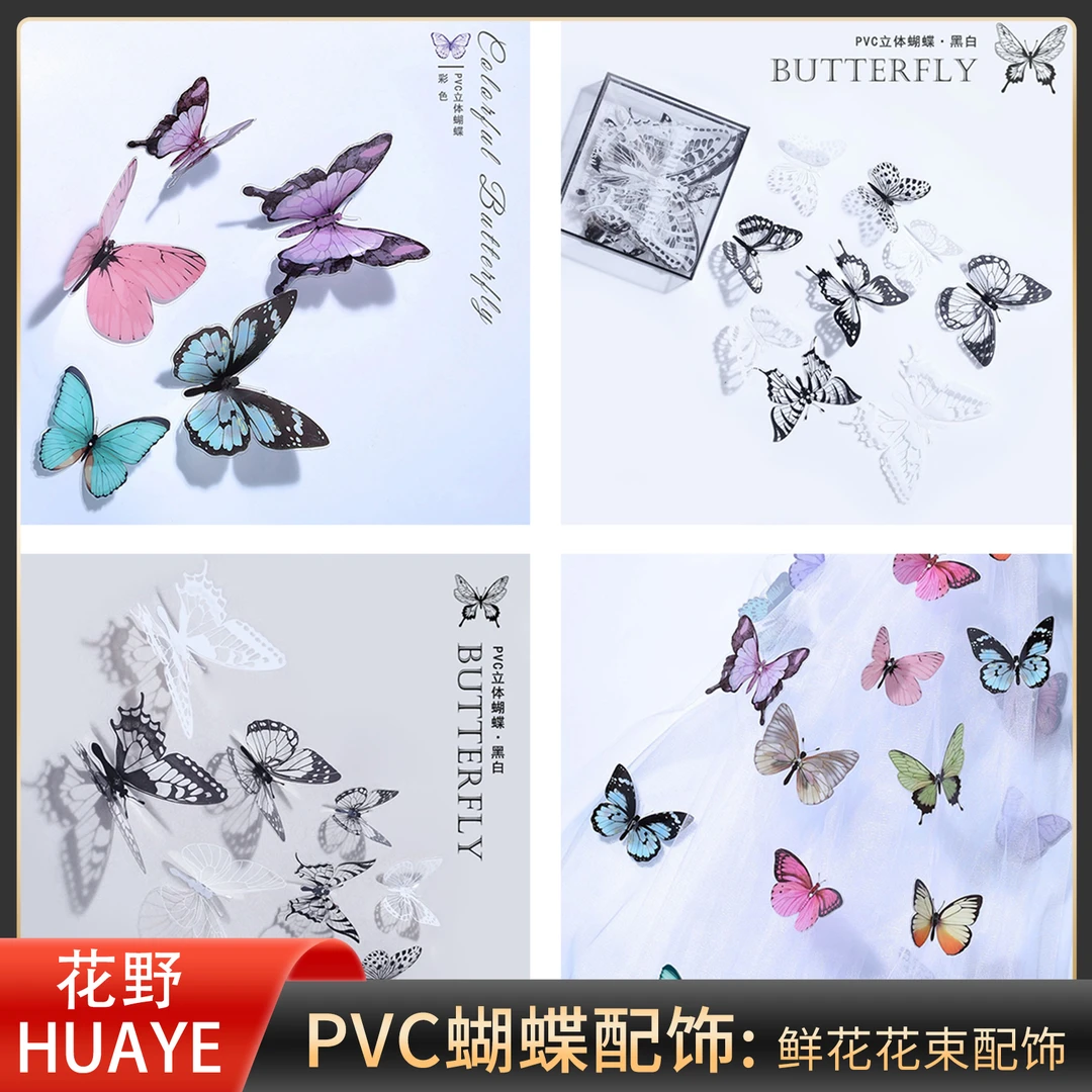 花野 pvc立体蝴蝶黑白彩色diy材料花束花盒鲜花礼盒配饰卡片包装