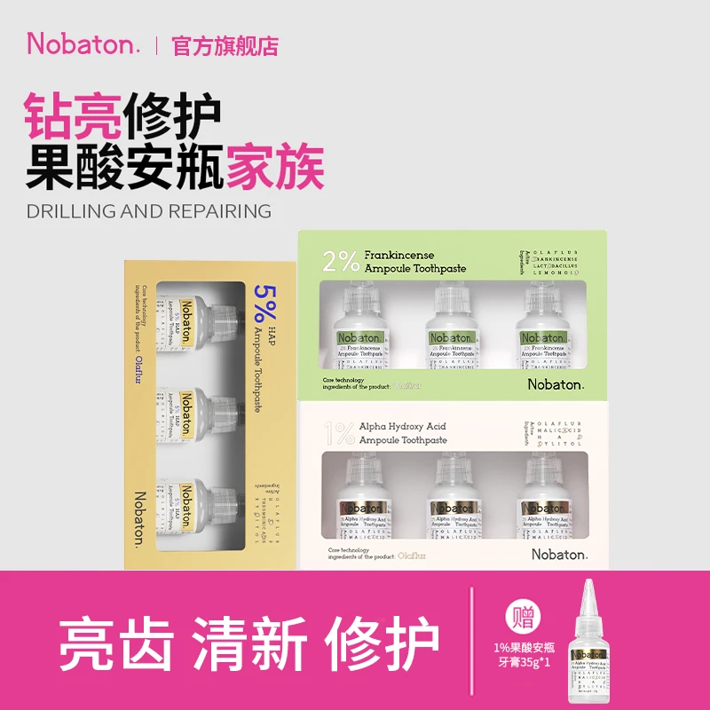 【红毯发光套组】进口Nobaton1%果酸2%乳香5%HAP安瓶全系列牙膏HS
