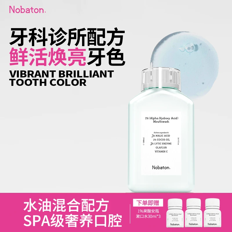 【漱口套组】Nobaton进口1%果酸2%乳香漱口水提亮牙齿清新口气XY