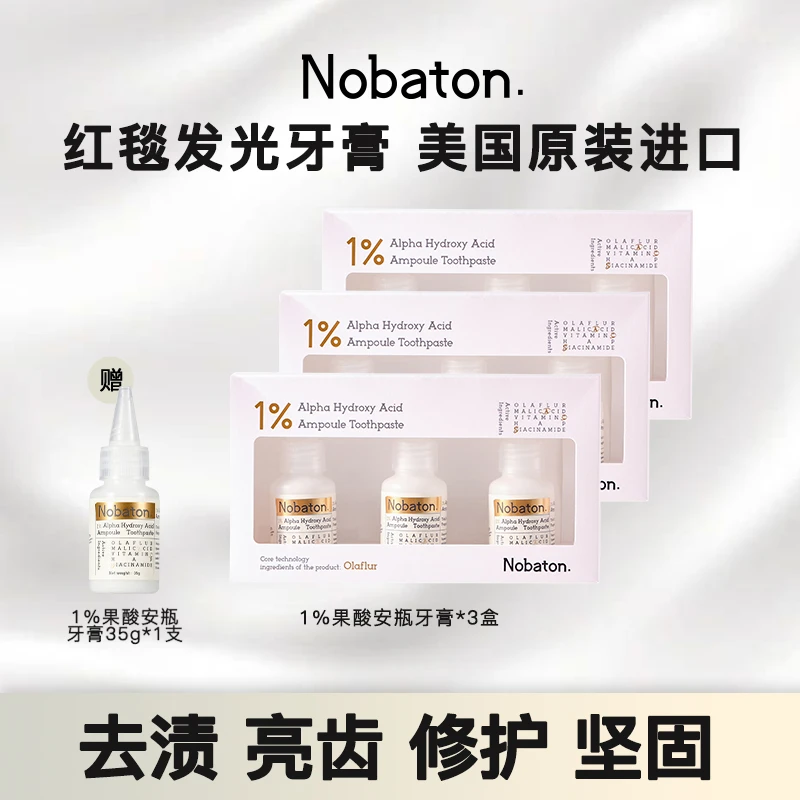 【红毯发光牙膏】原装进口 Nobaton安瓶牙膏1%果酸美白