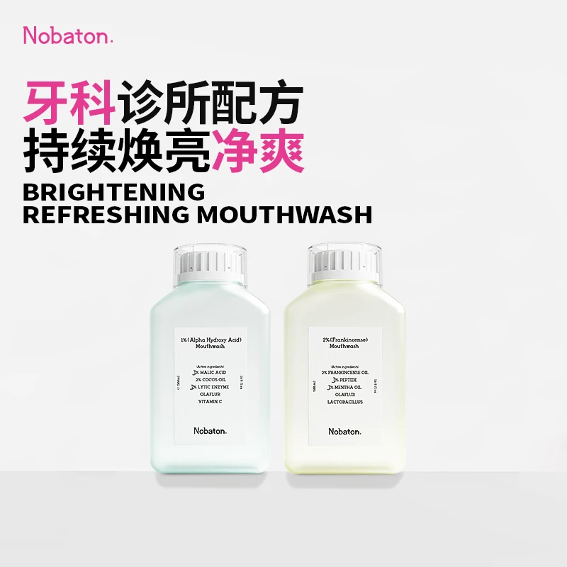 【菌改菌漱口套组】进口1%果酸2%乳香精油漱口水提亮牙齿清新口气