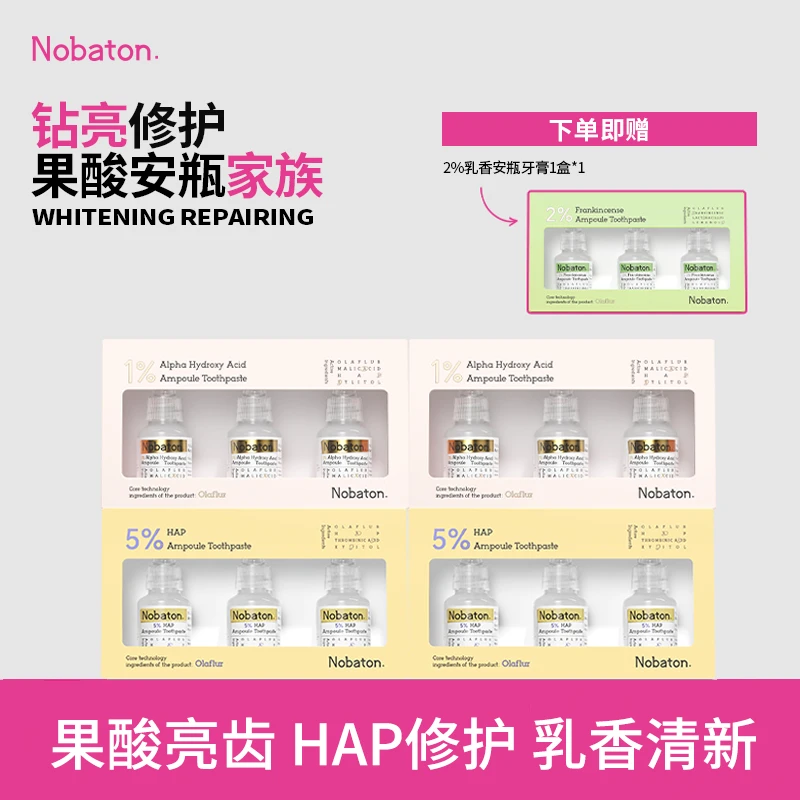 【牙齿发光修护套组】原装进口Nobaton安瓶牙膏亮齿固齿清洁超值装