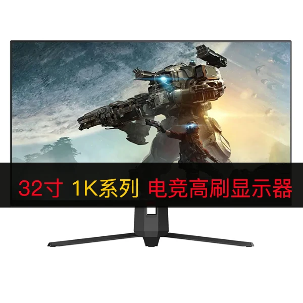 9新  网咖 32寸 1K 高刷电竞显示器144Hz 165Hz 240Hz游戏  FPS