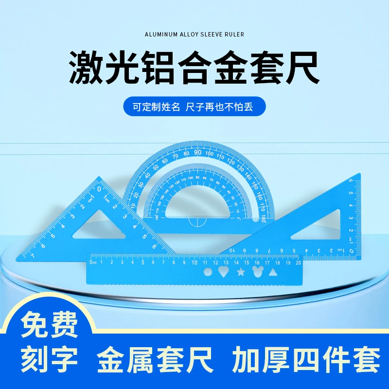 专属定制尺子套装小学生初高中专用材质套尺中考绘图绘画测量文具