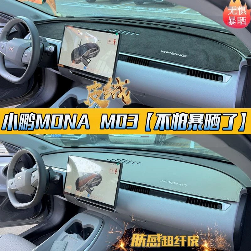小鹏MONA M03汽车内饰仪表台中控台改装翻毛皮革避光垫遮阳隔热