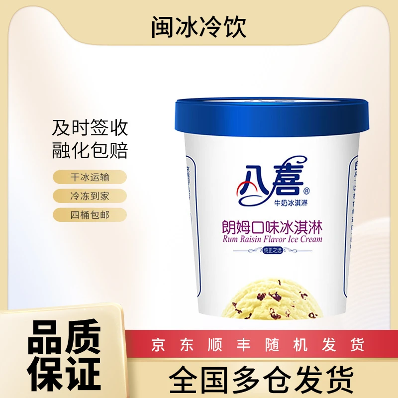 八喜冰淇淋 550g 杯装 网红款 家庭装 生鲜 批发 25年到期