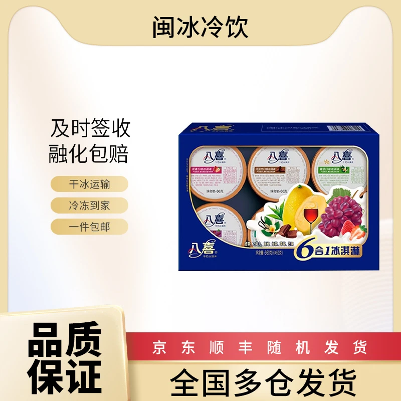 八喜 冰淇淋杯装 经典六合一 批整箱6合1