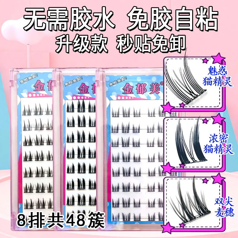 金郁美懒人透明免胶免卸黑胶自粘韩系猫精灵卷翘假睫毛单簇分段式