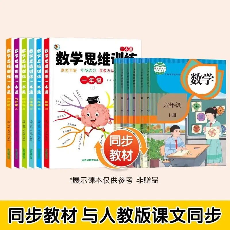 数学思维训练人教版一年级二年级三年级四五六年级小学专项训练