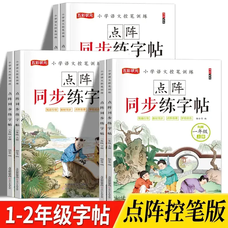 小学一年级二年级上下册点阵控笔写字 1-2年级语文同步字帖人教版