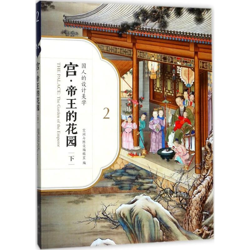 宫·帝王的花园 空间与陈设编辑室 编 9787513410052 故宫出版社