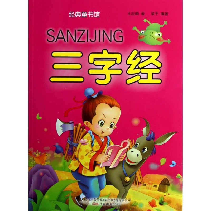 正版全新 三字经/经典童书馆 王应麟|主编:梁平 9787547023419