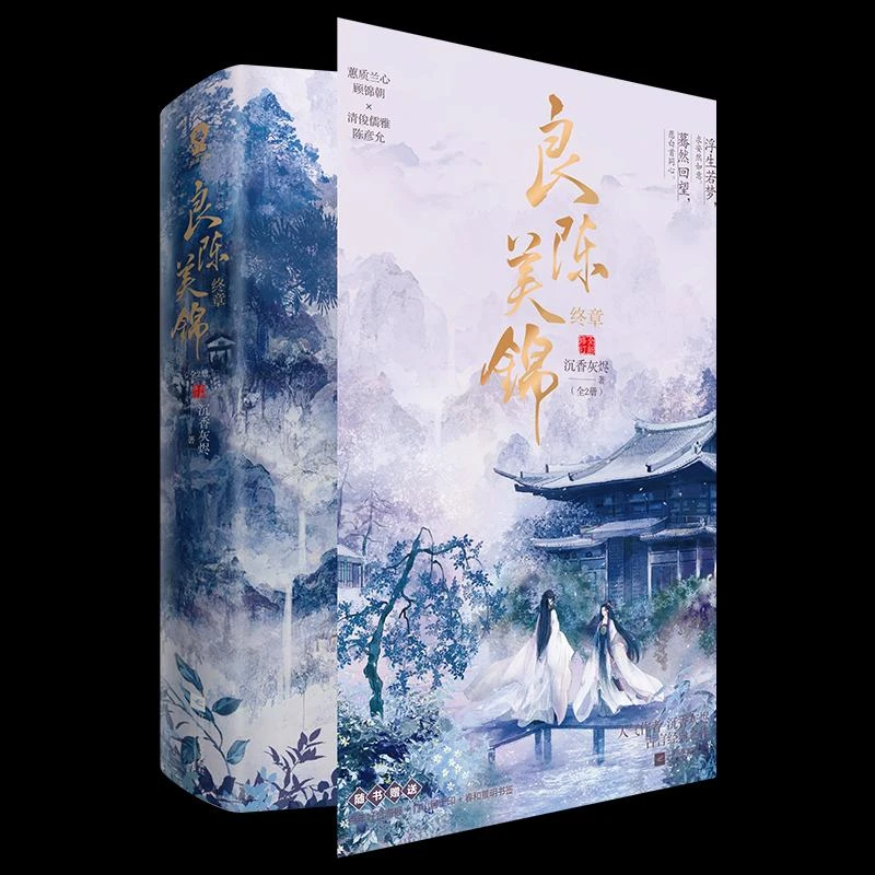 良陈美锦·终章(共2册)新版 沉香灰烬 9787559469014