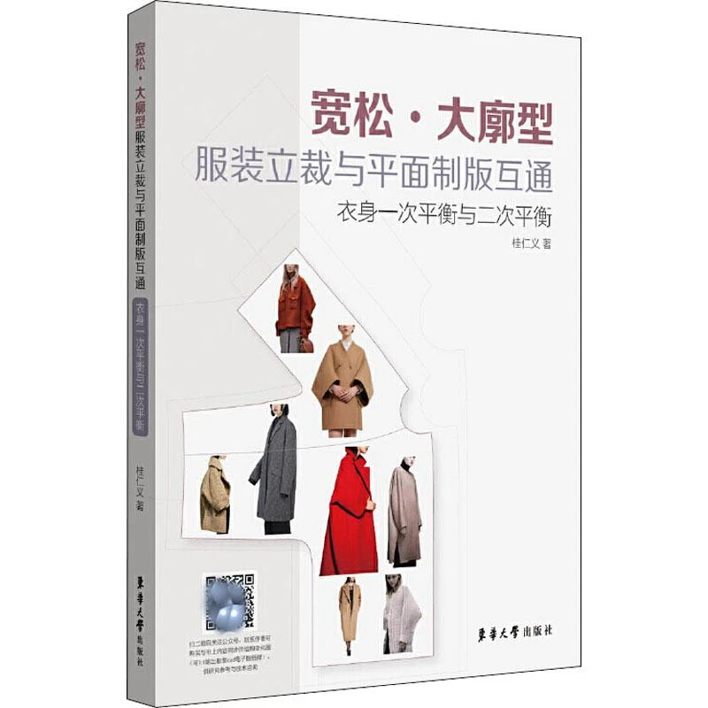 宽松·大廓型立裁与平面制版互通 衣身一次平衡与二次平衡 桂仁义