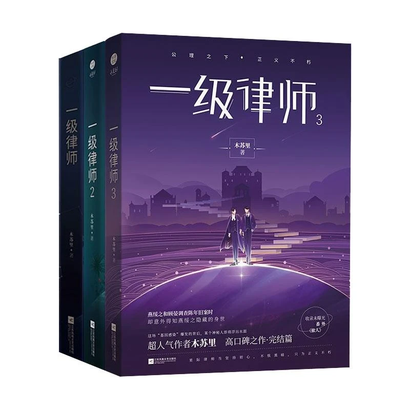 一级律师3册木苏里 木苏里 9787559448699 江苏文艺
