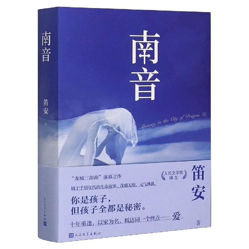 南音 笛安 9787020161799 人民文学出版社