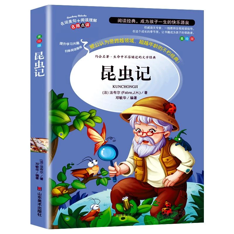 昆虫记 美绘版 (法)法布尔 9787533041755 山东美术出版社
