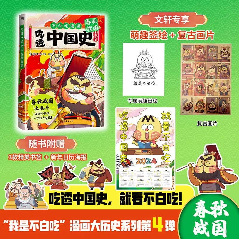 吃透中国史·春秋战国/我是不白吃 我是不白吃 9787512515505