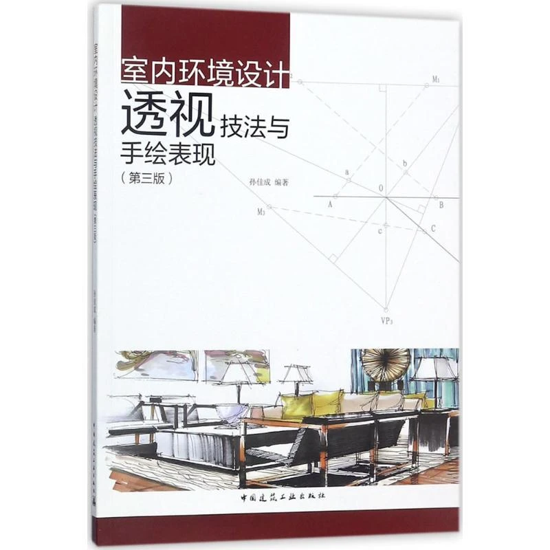 室内环境设计透视技法与手绘表现 孙佳成编著 9787112215980