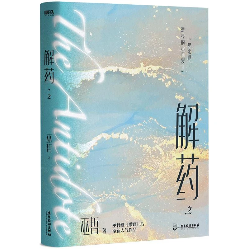 解药2飞机盒 巫哲 9787557025021 广东旅游