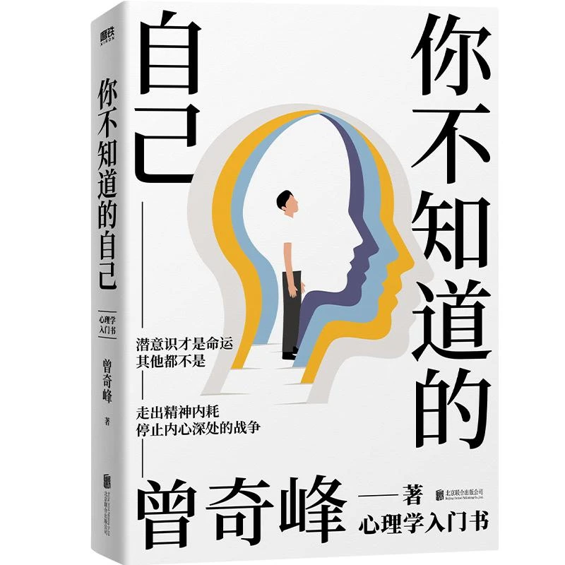 你不知道的自己 曾奇峰 9787559668394 北京联合 社会科学/心理学