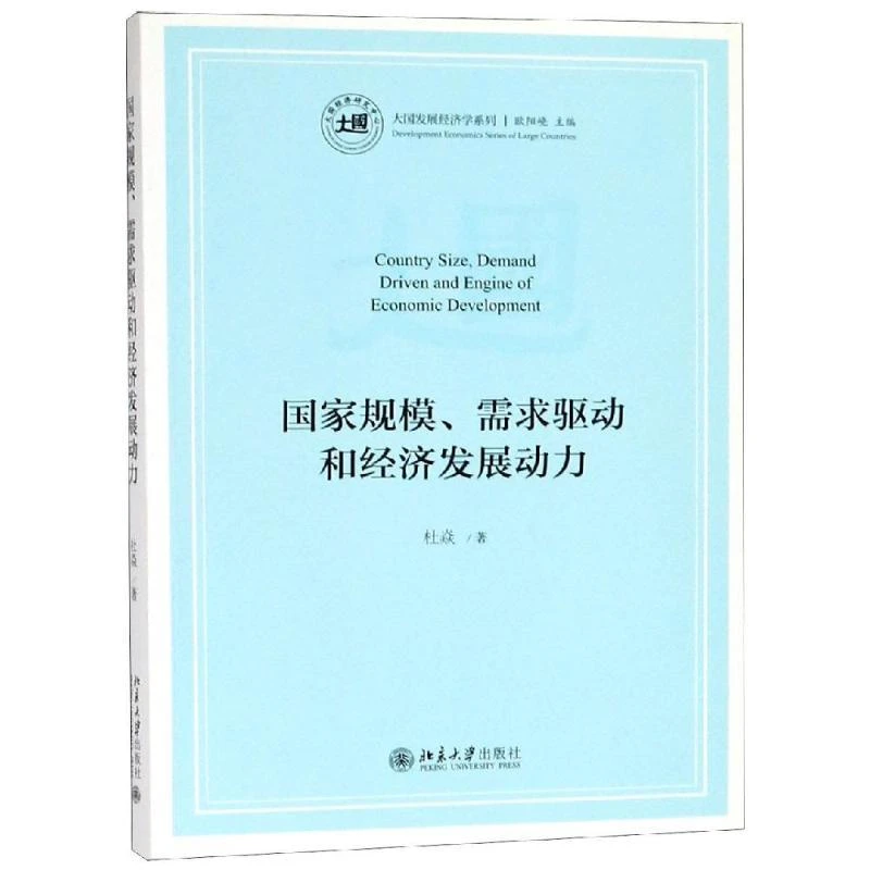 规模.需求驱动和经济发展动力 杜焱 9787301300404